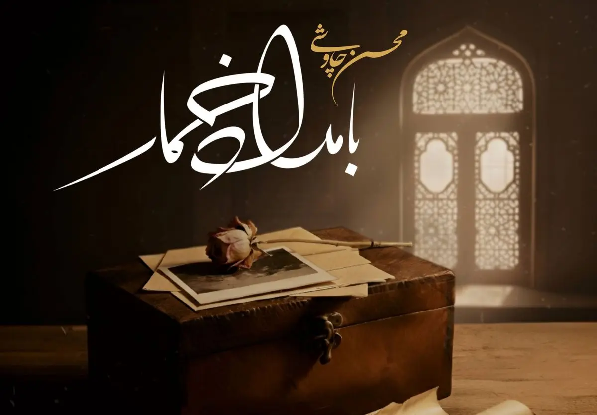 اثر جدید محسن چاوشی+صوت