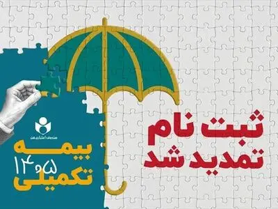 مهلت ثبت نام بیمه درمان تکمیلی صندوق اعتباری هنر تا ششم مهرماه تمدید شد
