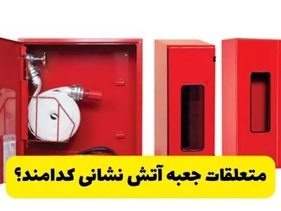 متعلقات جعبه آتش نشانی کدامند؟