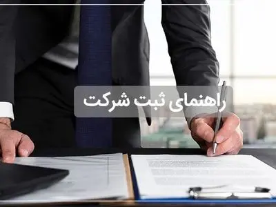 ثبت شرکت در سال 1405؛ چگونه کسب‌وکار خود را قانونی و برندسازی کنیم؟