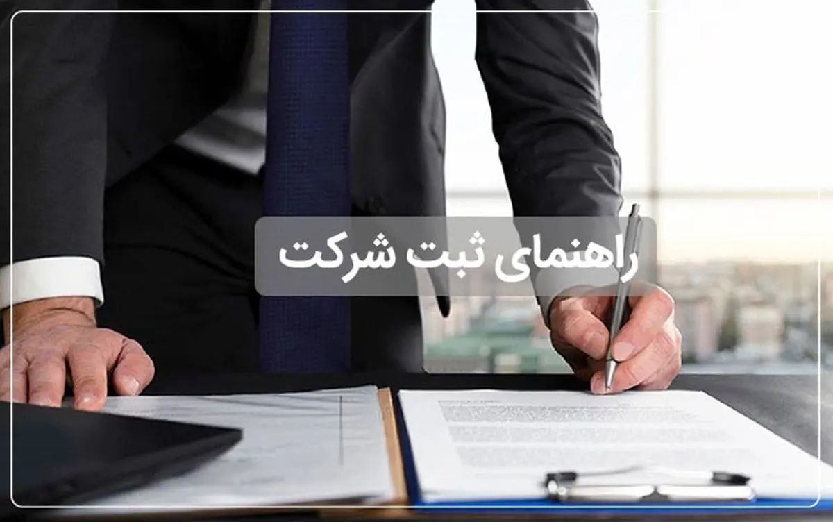 ثبت شرکت در سال 1405؛ چگونه کسب‌وکار خود را قانونی و برندسازی کنیم؟