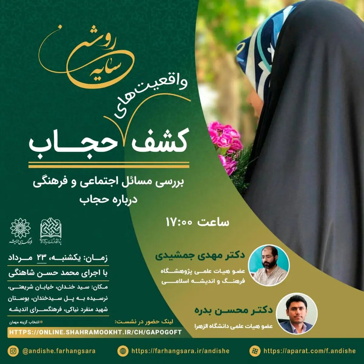 پاسخگویی به شبهات عفاف و حجاب در فرهنگسرای اندیشه