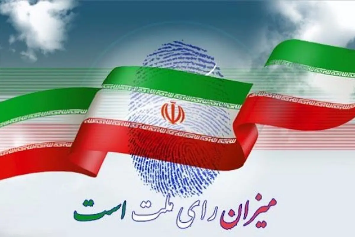 دعوت اعضای شورای شهر تهران برای مشارکت در انتخابات