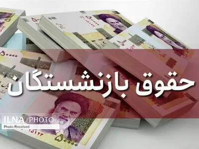 آغاز پرداختِ حقوق اردیبهشتِ بازنشستگان کشوری و لشکری 