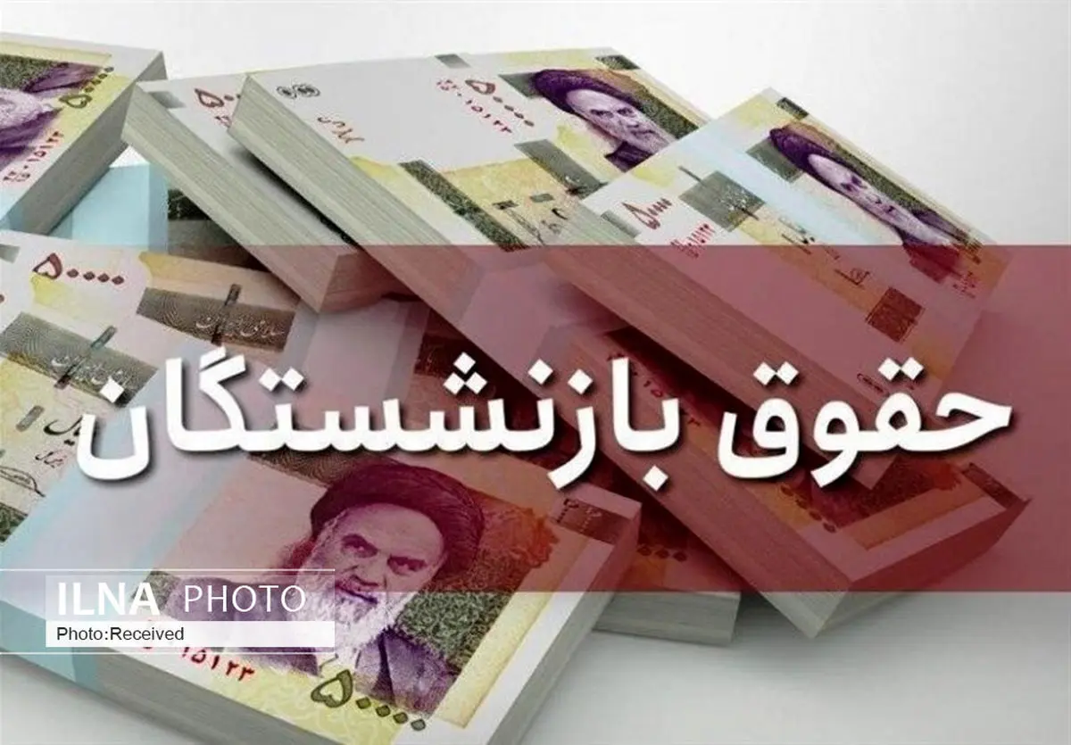 نحوه افزایش حقوق بازنشستگان برای کاهش شکاف حقوق انجام شد