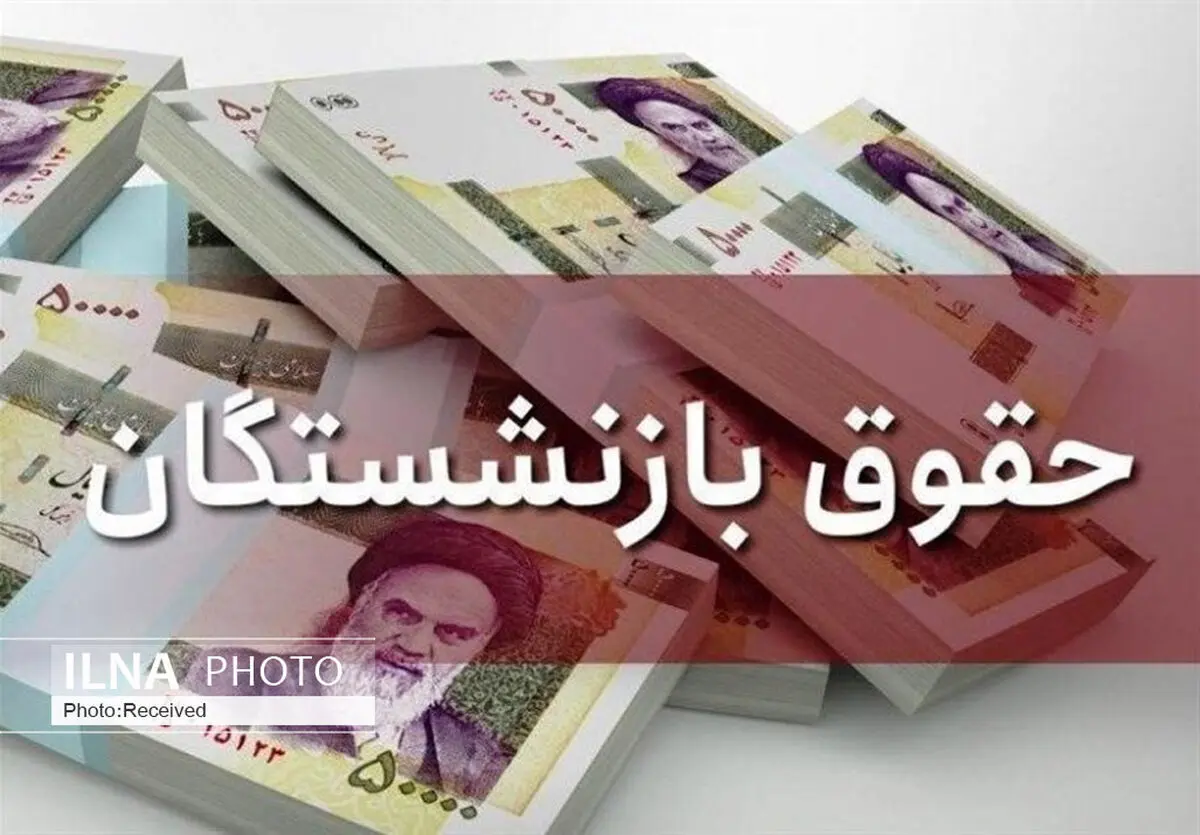جزئیات پیشنهاد دولت درباره افزایش حقوق و مستمری کارمندان و بازنشستگان