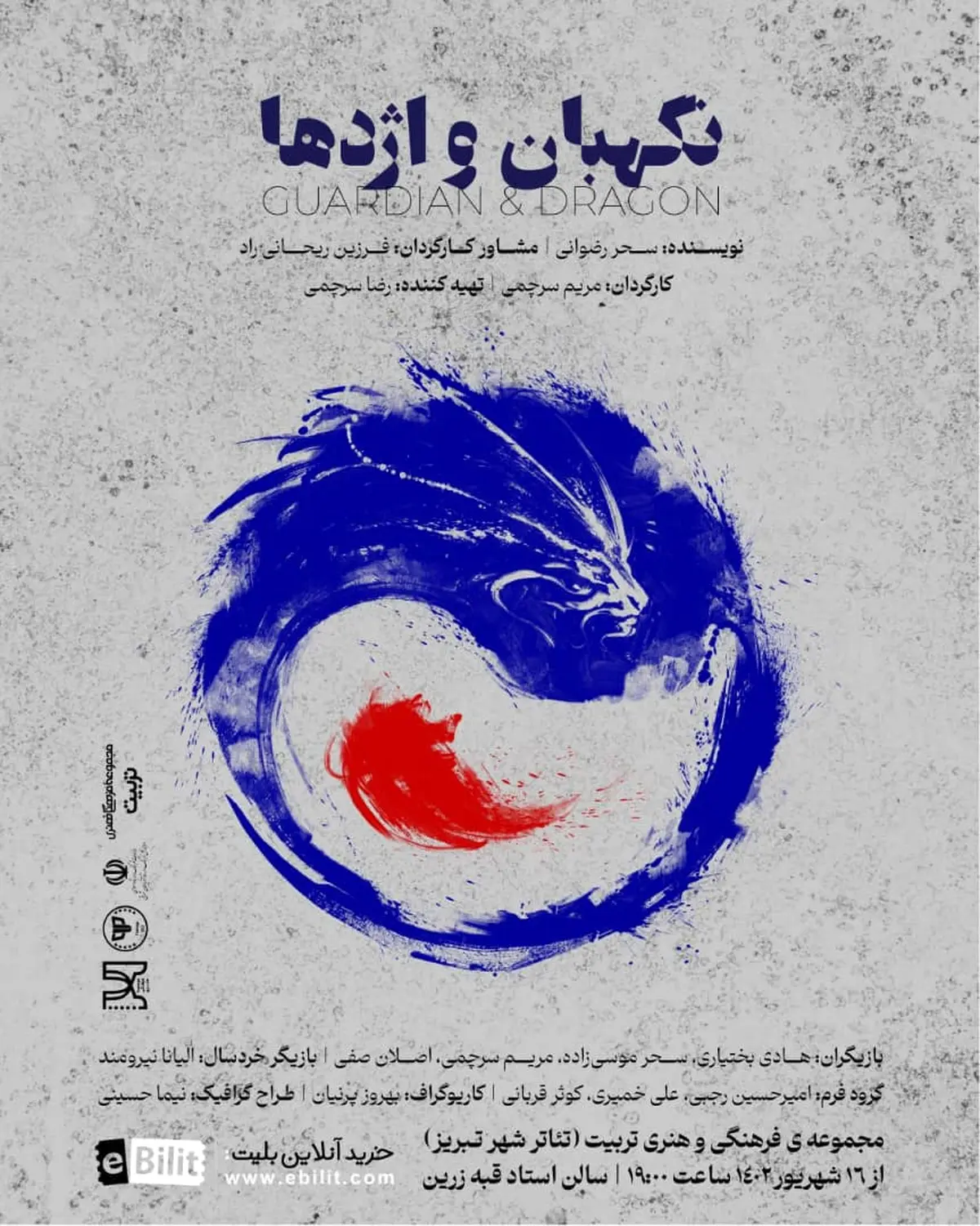 «نگهبان و اژدها» در تئاتر شهر تبریز به روی صحنه می‌رود