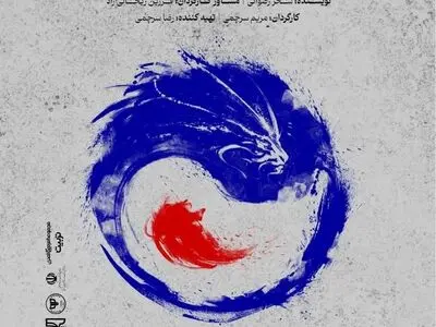 «نگهبان و اژدها» در تئاتر شهر تبریز به روی صحنه می‌رود