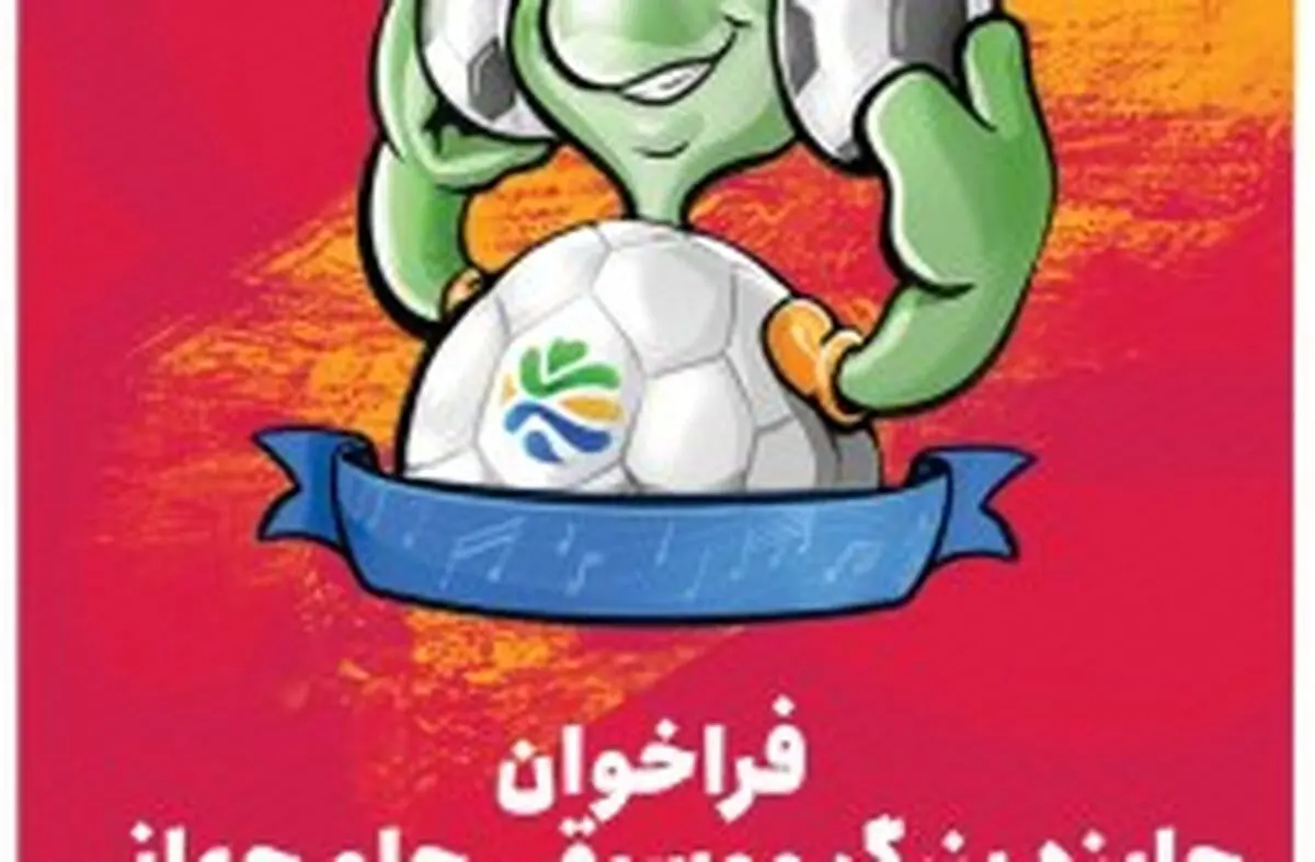 انتشار فراخوان جشنواره جایزه بزرگ موسیقی جام جهانی 