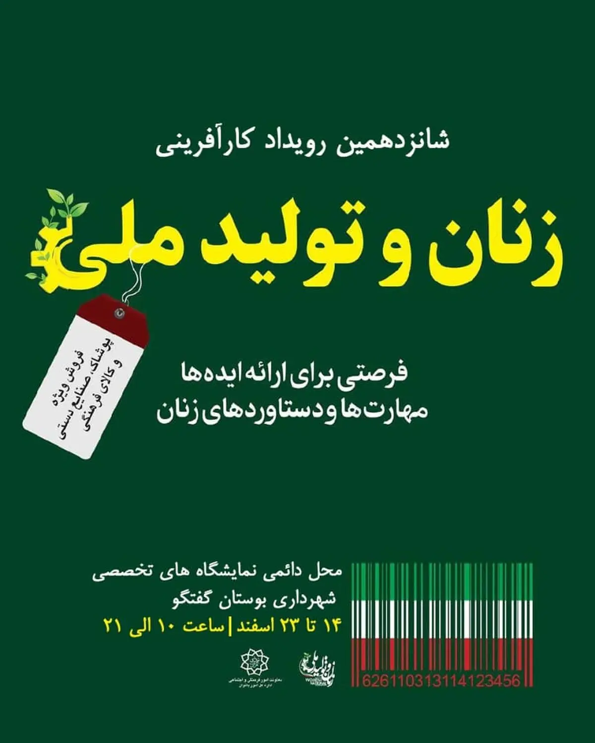 تعویق برگزاری شانزدهمین رویداد کارآفرینی زنان و‌ تولید‌ ملی 