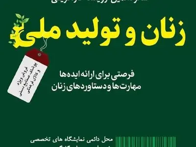 تعویق برگزاری شانزدهمین رویداد کارآفرینی زنان و‌ تولید‌ ملی 