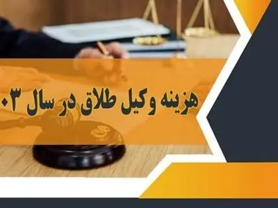 هزینه وکیل طلاق در سال 1403