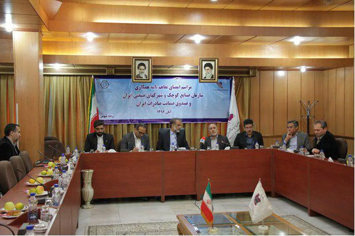 امضا یادداشت تفاهم صندوق ضمانت صادرات ایران با سازمان شهرک های صنعتی