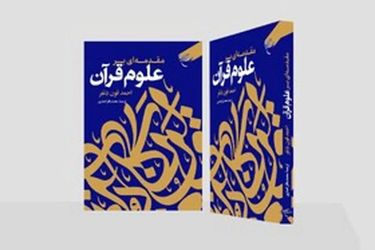 کتاب «مقدمهای بر علوم قرآن» روانه بازار نشر شد