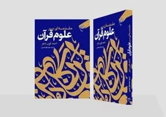 کتاب «مقدمه‌ای بر علوم قرآن» روانه بازار نشر شد