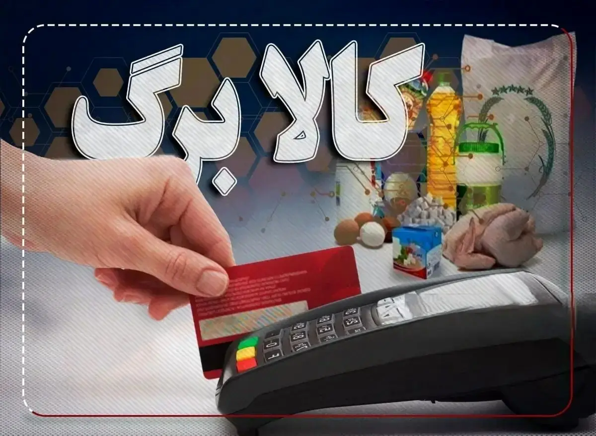 دور سوم مرحله پنجم کالابرگ الکترونیکی واریز شد +مبالغ