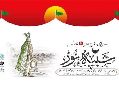 «شبیه نور» دوباره بر صحنه؛ ۱۵ مجلس تعزیه در پردیس تئاتر تهران