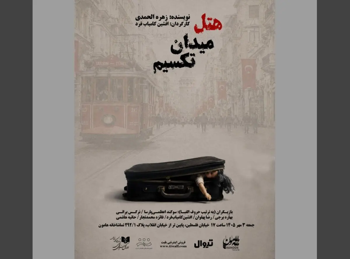 نمایش «هتل میدان تقسیم» روی صحنه می‌رود 