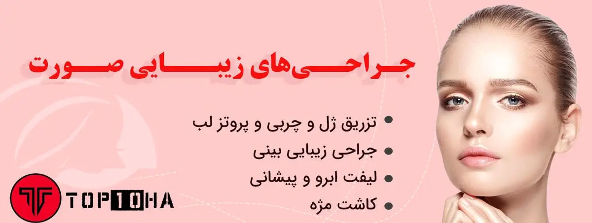 نکات مهم برای انتخاب کلینیک زیبایی !