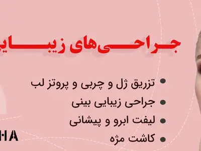 نکات مهم برای انتخاب کلینیک زیبایی !