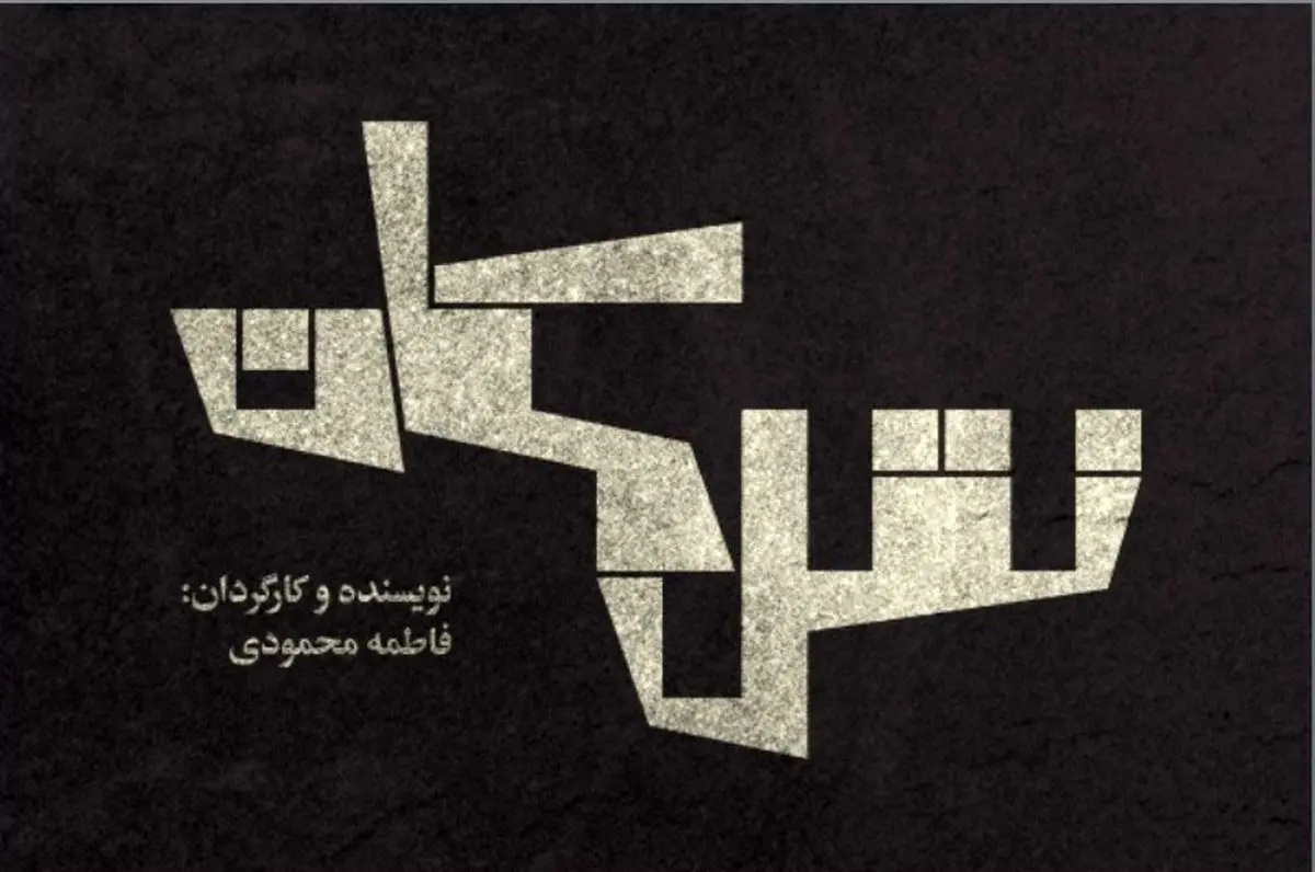 تیزر رسمی نمایش «نقل مکان» منتشر شد