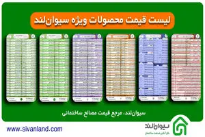 قیمت سیمان 19 مهر در سیوان لند