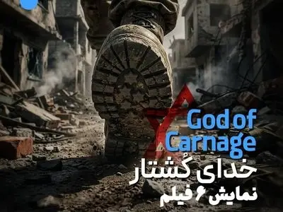 نمایش بسته سینمایی «خدای کُشتار» در سینماتک خانه هنرمندان ایران