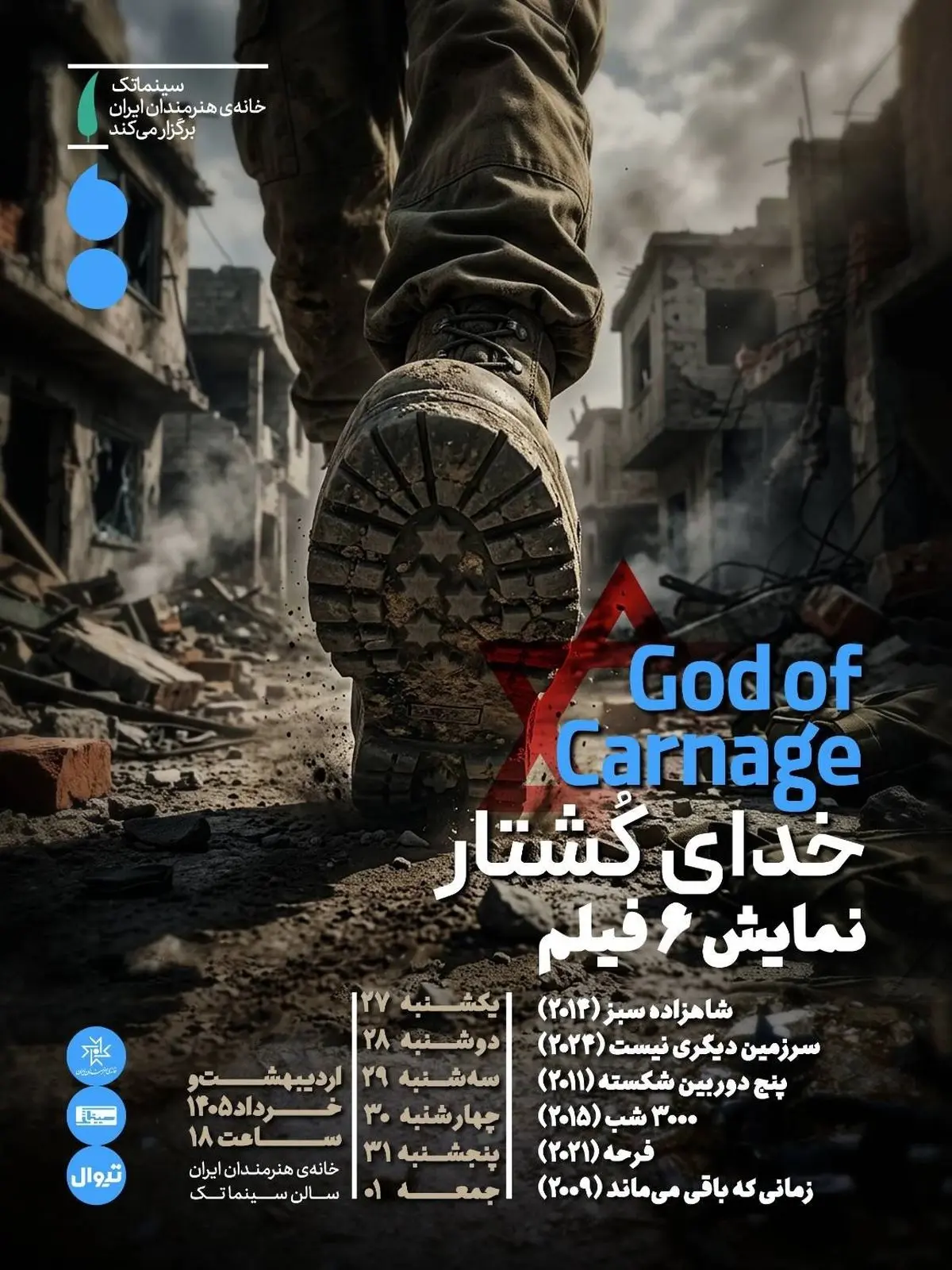 نمایش بسته سینمایی «خدای کُشتار» در سینماتک خانه هنرمندان ایران