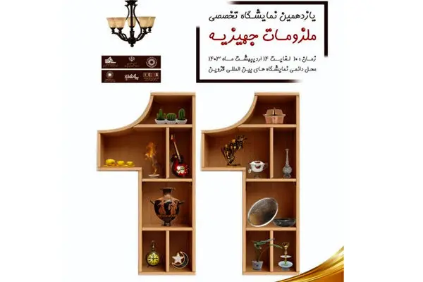 یازدهمین نمایشگاه ملزومات جهیزیه در قزوین برگزار می شود