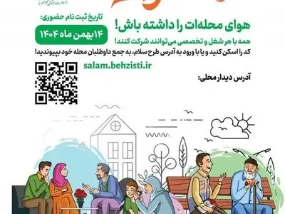 پویش «سلام محله» در فارس همزمان با سراسر کشور اجرا می شود