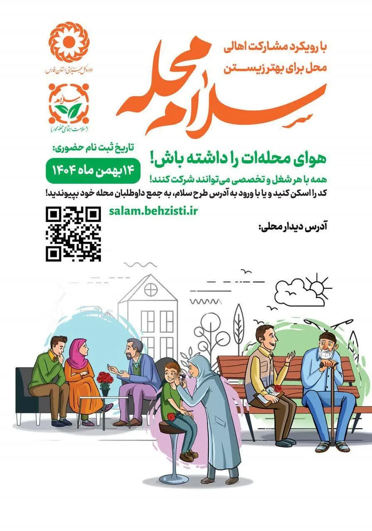 پویش «سلام محله» در فارس همزمان با سراسر کشور اجرا می شود