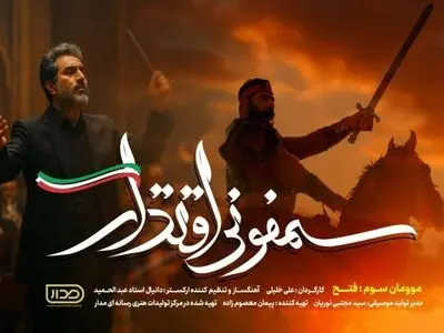 موومان سوم «سمفونی اقتدار» در هفته هوافضا رونمایی شد+فیلم