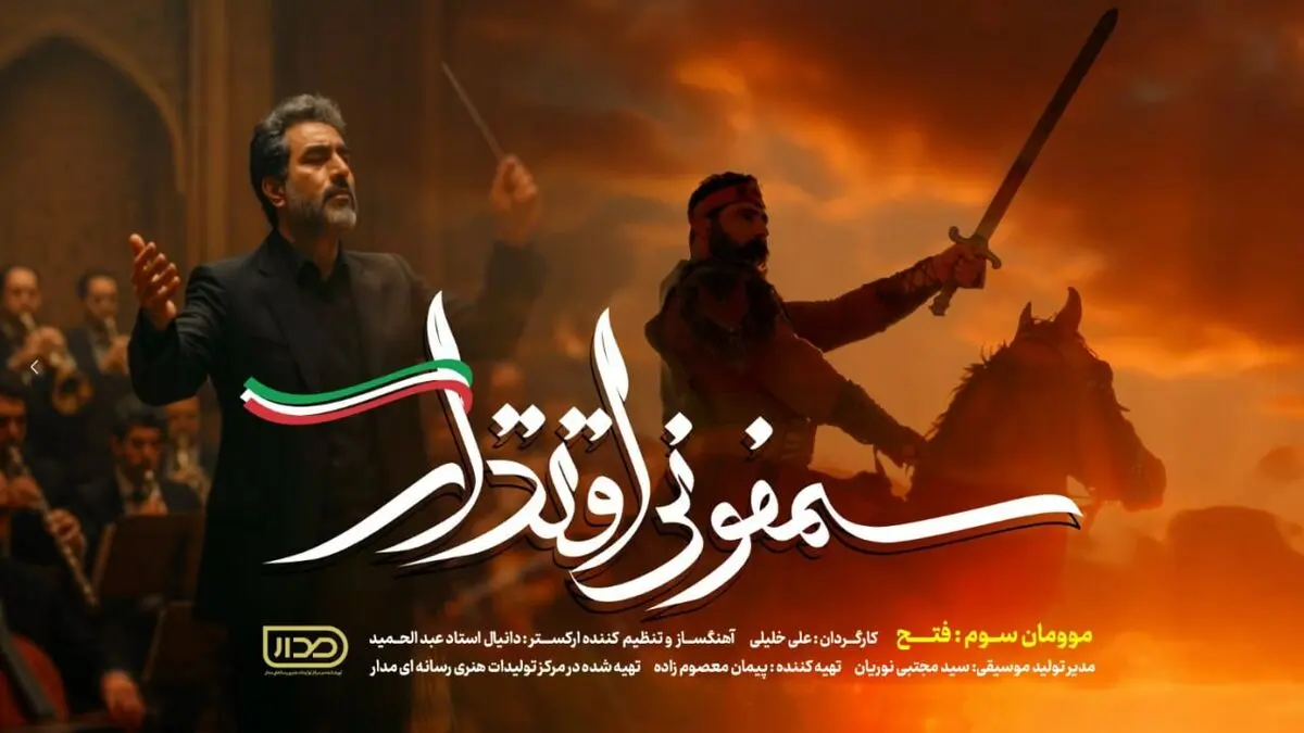موومان سوم «سمفونی اقتدار» در هفته هوافضا رونمایی شد+فیلم