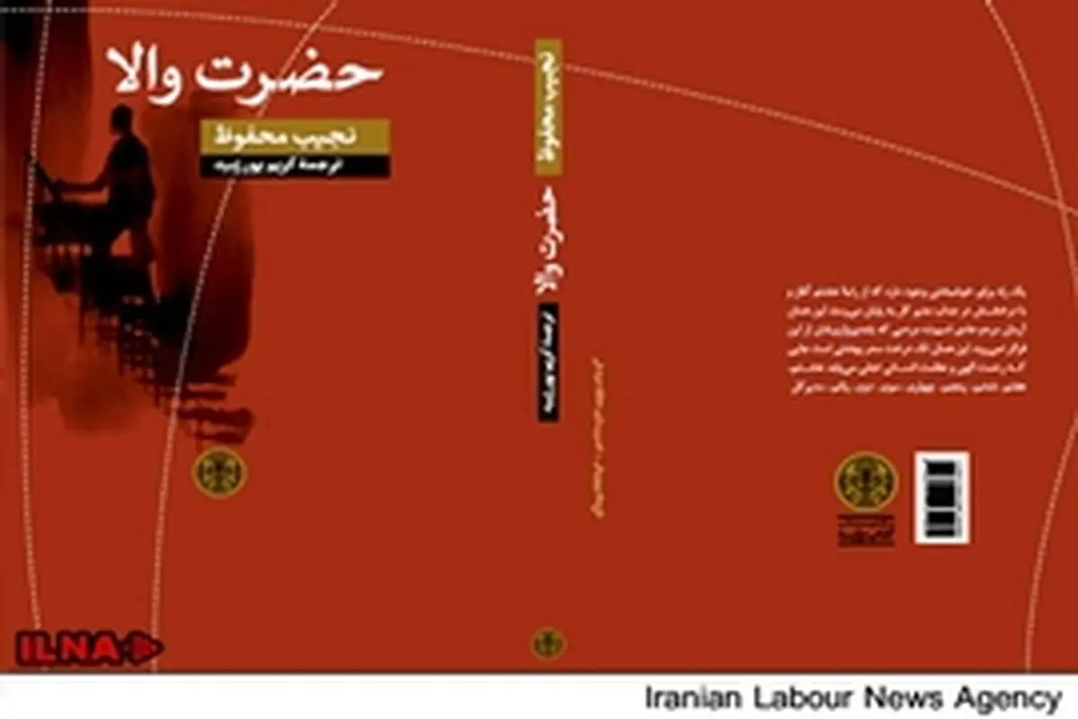 «حضرت والا» ی نجیب محفوظ برای اولین بار در ایران منتشر شد
