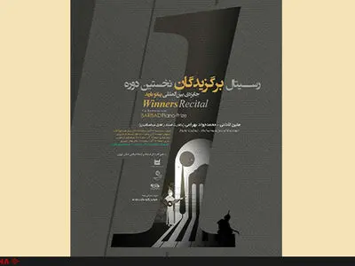 اجرای برگزیدگان نخستین دوره‌ «جایزه‌ پیانو باربد» در نیاوران