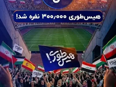 صف‌آرایی نوجوانان ایرانی در برابر غارتگران تاریخ/ سه استادیوم آزادی در «هیس‌طوری»!