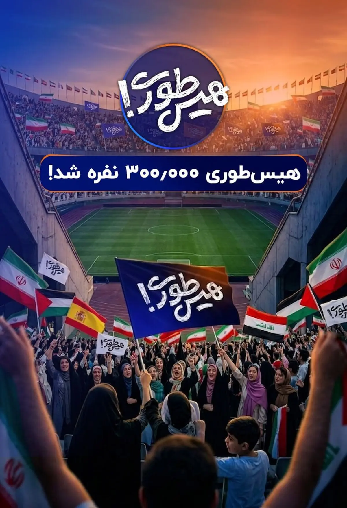 صف‌آرایی نوجوانان ایرانی در برابر غارتگران تاریخ/ سه استادیوم آزادی در «هیس‌طوری»!
