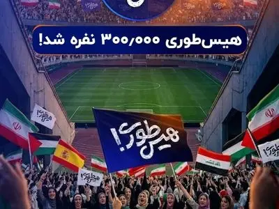 صف‌آرایی نوجوانان ایرانی در برابر غارتگران تاریخ/ سه استادیوم آزادی در «هیس‌طوری»!