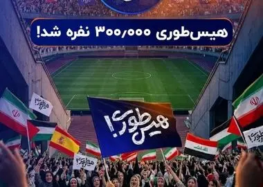 صف‌آرایی نوجوانان ایرانی در برابر غارتگران تاریخ/ سه استادیوم آزادی در «هیس‌طوری»!