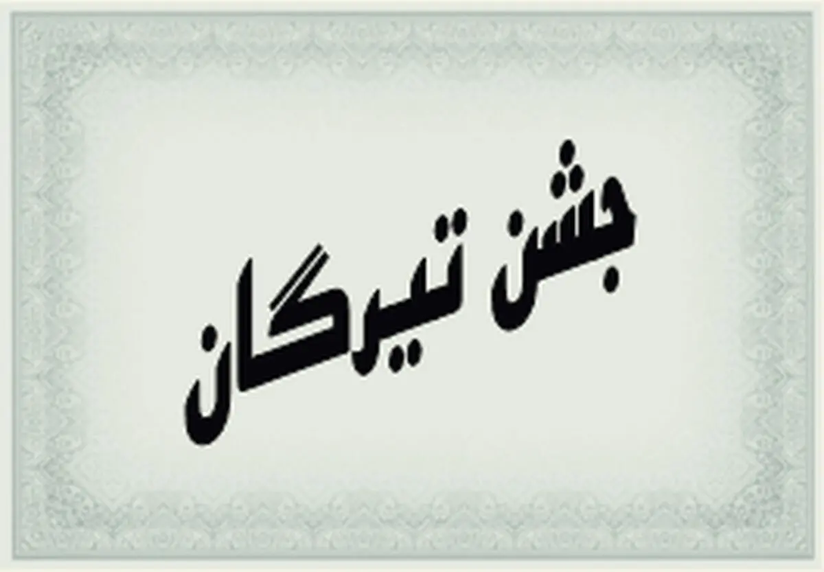 برگزاری آیین جشن"تیرگان" در استان مرکزی