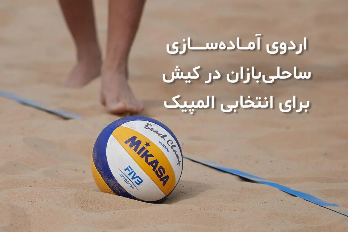 اردوی آماده‌سازی تیم ملی والیبال ساحلی در کیش