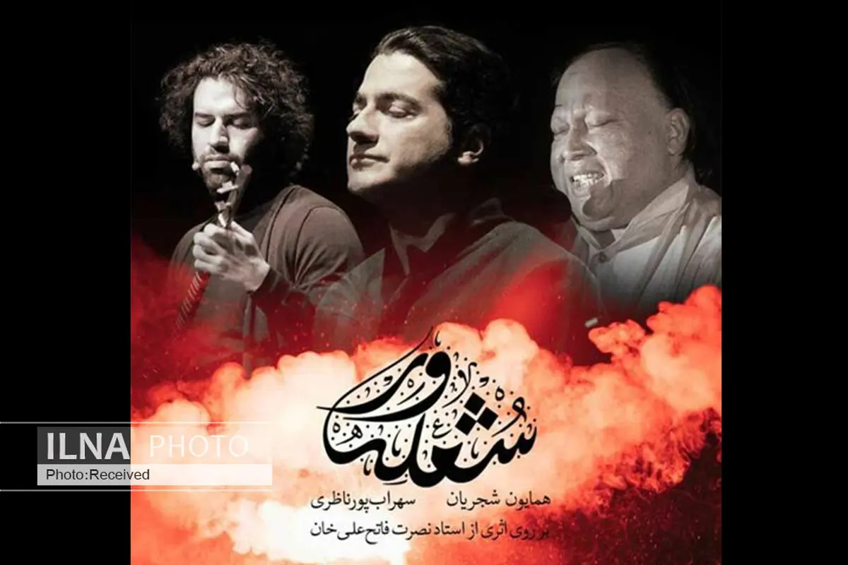 «شعله‌ور» اثر مشترک همایون شجریان و نصرت فاتح علی‌خان+صوت