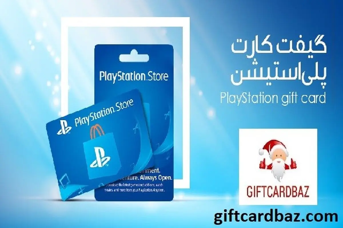 گیفت کارت باز مرجع فروش گیفت کارت PS4 گیفت کارت پلی استیشن