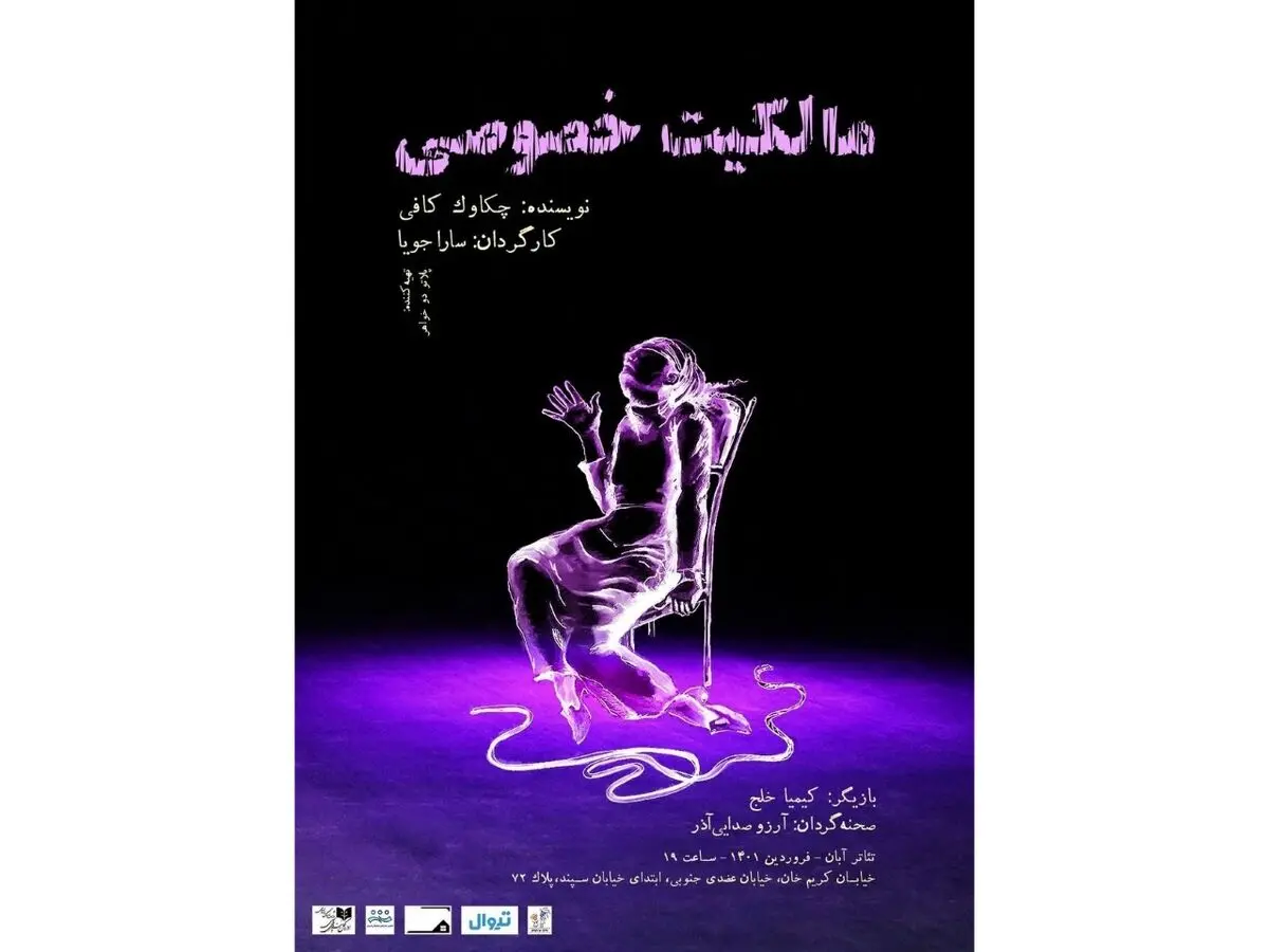 تئاتر آبان میزبان «مالکیت خصوصی» می‌شود