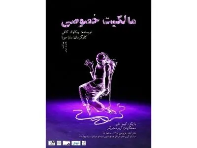 تئاتر آبان میزبان «مالکیت خصوصی» می‌شود