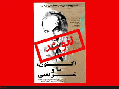 سمپوزیوم "اکنون ما و شریعتی" لغو شد