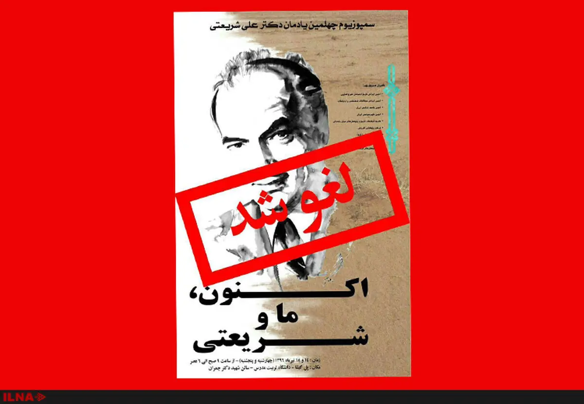 سمپوزیوم "اکنون ما و شریعتی" لغو شد