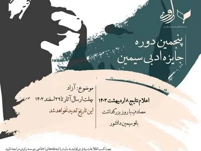 فراخوان جایزه داستان نویسی سیمین منتشر شد