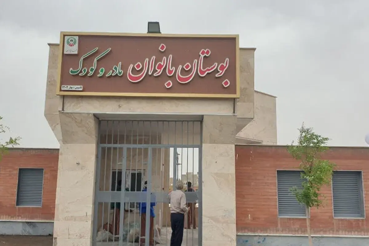 بوستان مادر و کودک قزوین به جذابیت و تجهیز فضا نیاز دارد