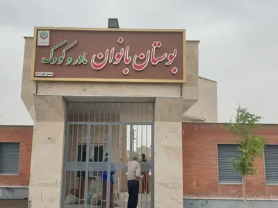 بوستان مادر و کودک قزوین به جذابیت و تجهیز فضا نیاز دارد